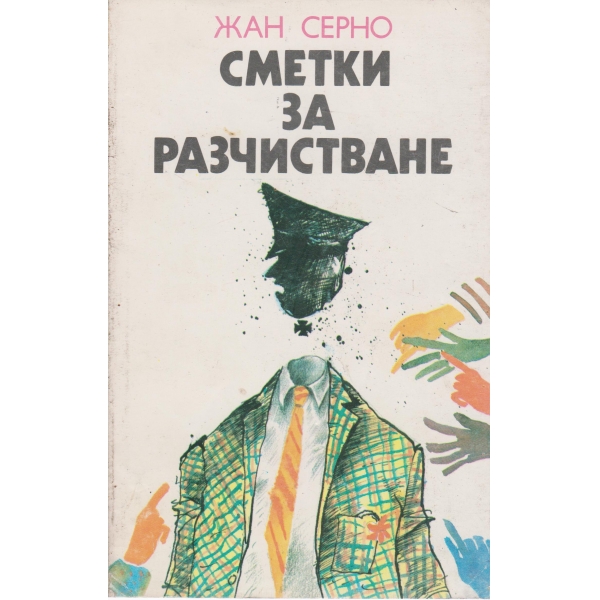 Сметки за разчистване