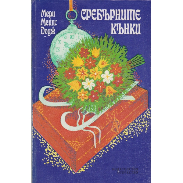 Сребърните кънки-повест