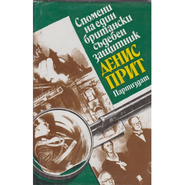 Спомени на един британски защитник