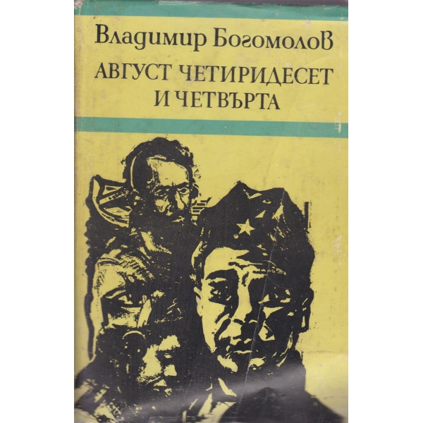 Август четиридесет и четвърта