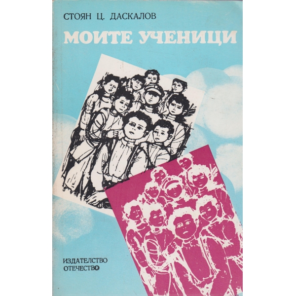 Моите ученици