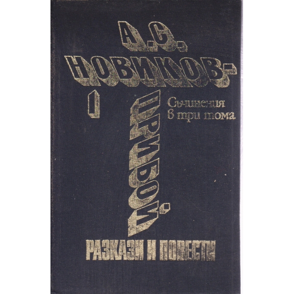 А. С. Новиков-Прибой-разкази и повести-1 том