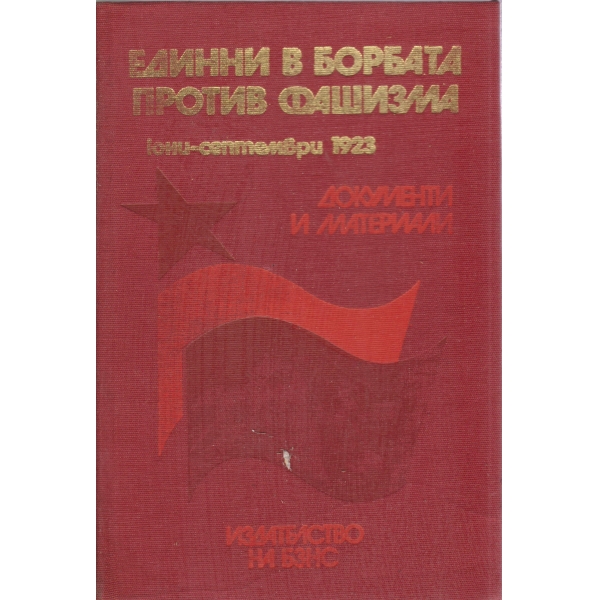 Единни в борбата против фашизма-юни-септември 1923-документи и материали