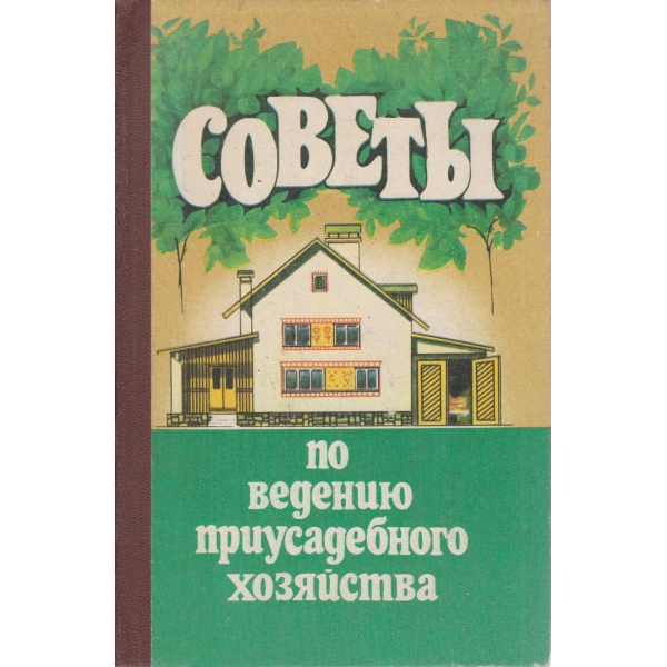 Советьи по ведению приусадебного хозяйства