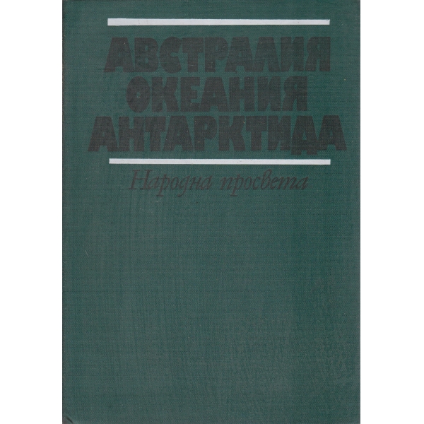 Австралия,Океания,Антарктида