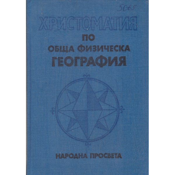 Христоматия по обща физическа география
