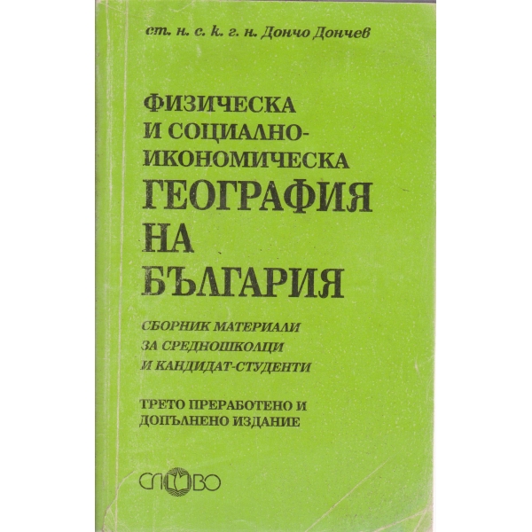 Физическа и социално-икономическа география на България-средношколци и студенти