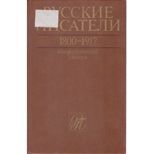 Русские писатели-1800-1917-биографический словарь-1-А-Г