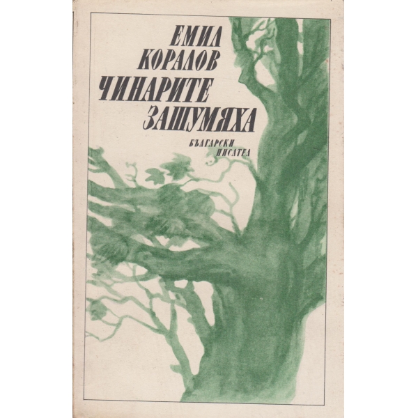 Чинарите зашумяха