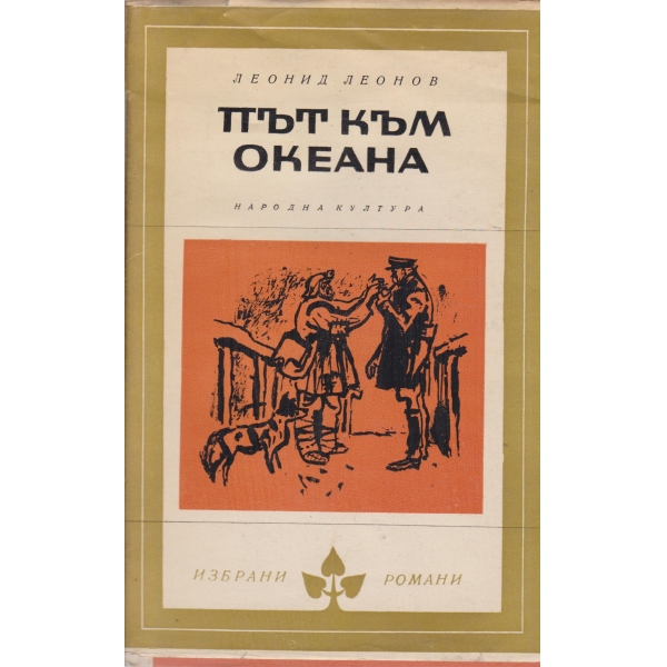 Път към океана