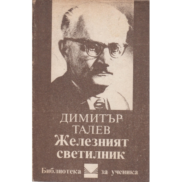 Железният светилник