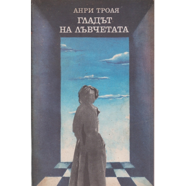 Гладът на лъвчетата
