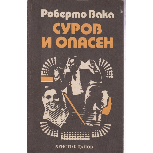 Суров и опасен