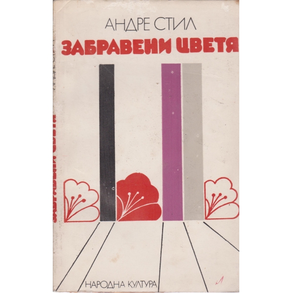 Забравени цветя-разкази