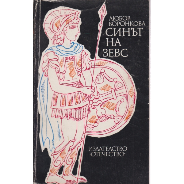 Синът на Зевс