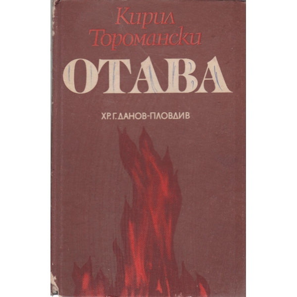 Отава