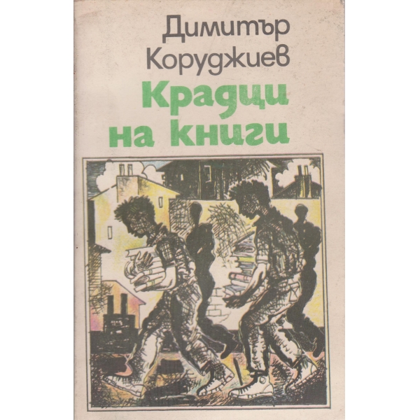 Крадци на книги