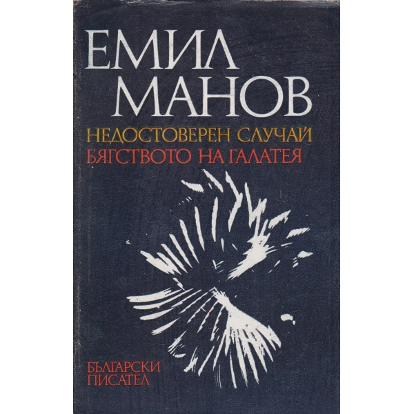 Недостоверен случай, Бягството на Галатея