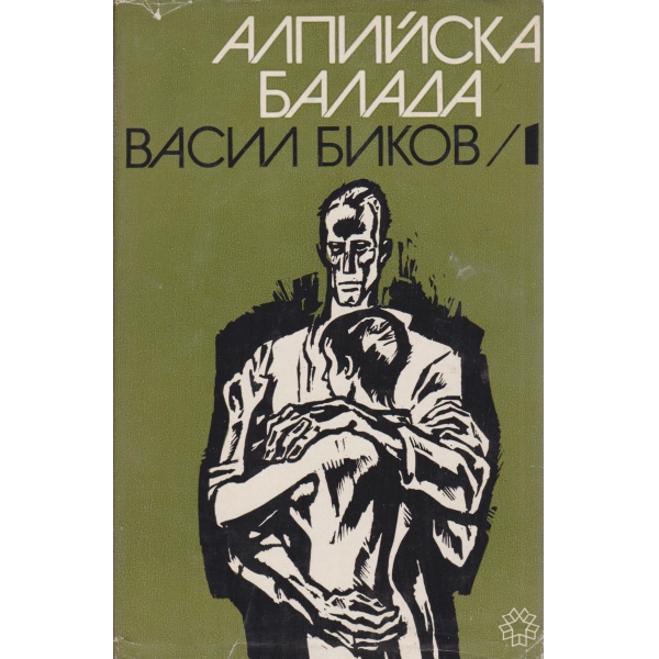 Алпийска балада