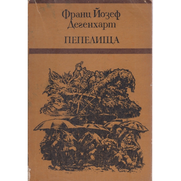 Пепелища
