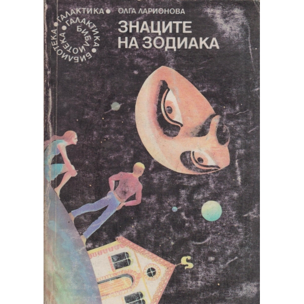 Знаците на зодиака