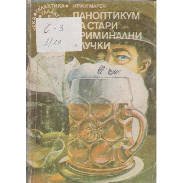 Паноптикум на стари криминални случки