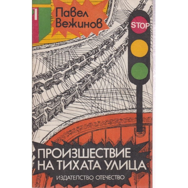 Произшествие на тихата улица