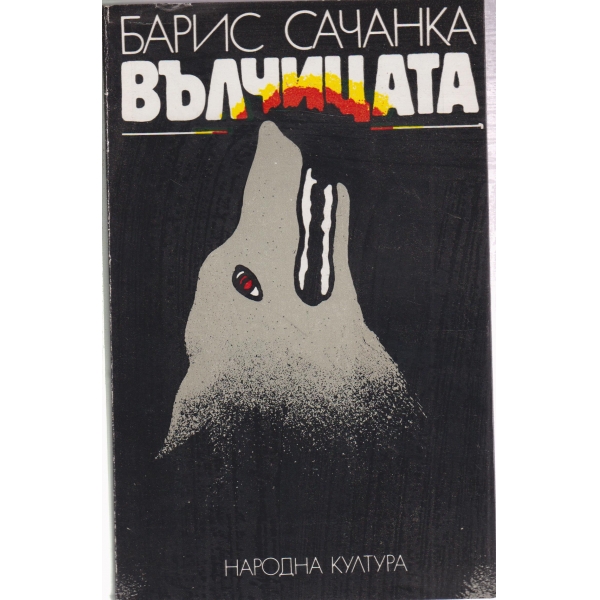 Вълчицата