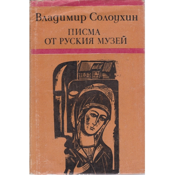 Писма от Руския музей