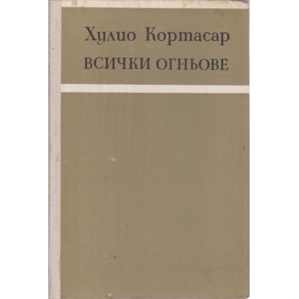 Всички огньове