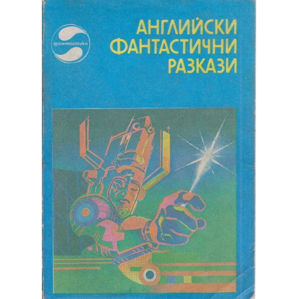 Английски фантастични разкази