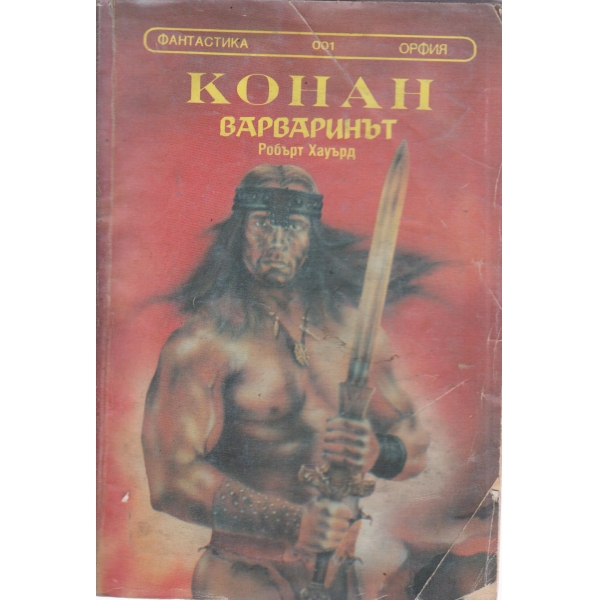 Конан варваринът