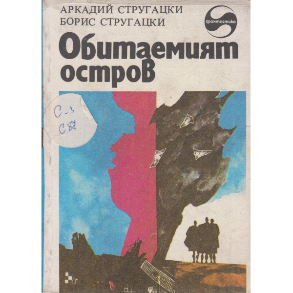 Обитаемият остров