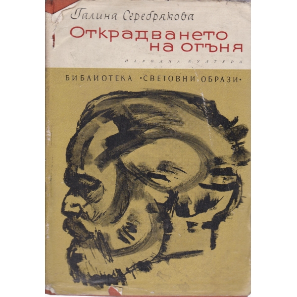 Открадването на огъня
