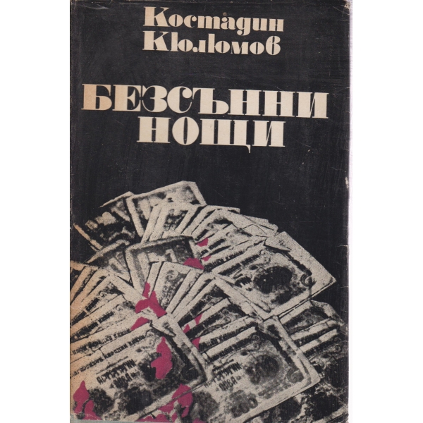 Безсънни нощи