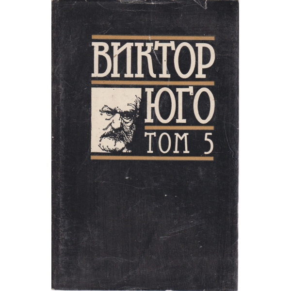 Виктор Юго-5 том