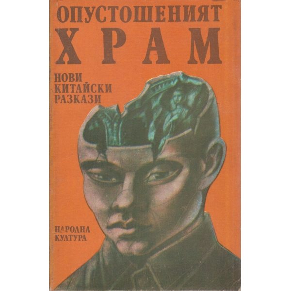 Опустошеният храм-разкази
