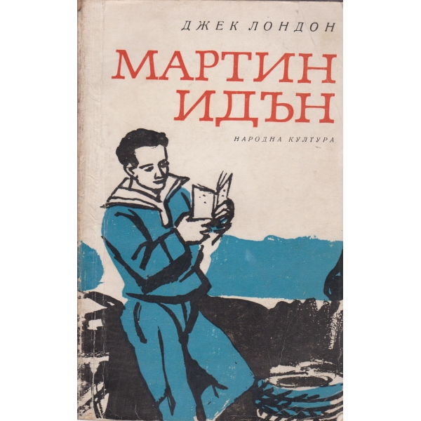 Мартин Идън