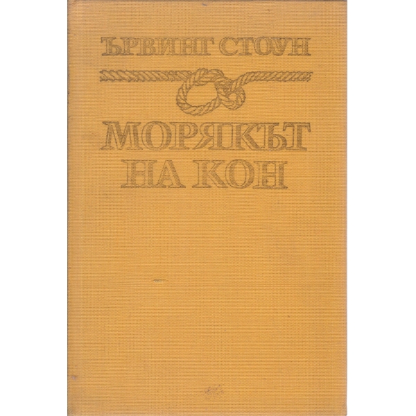 Морякът на кон