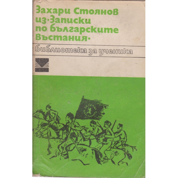 Повест за живота,Неспокойна младост