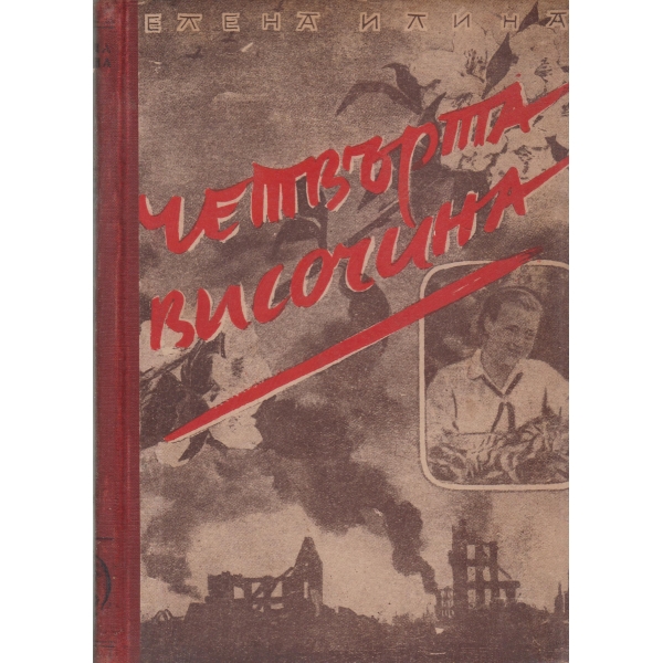 Четвърта височина