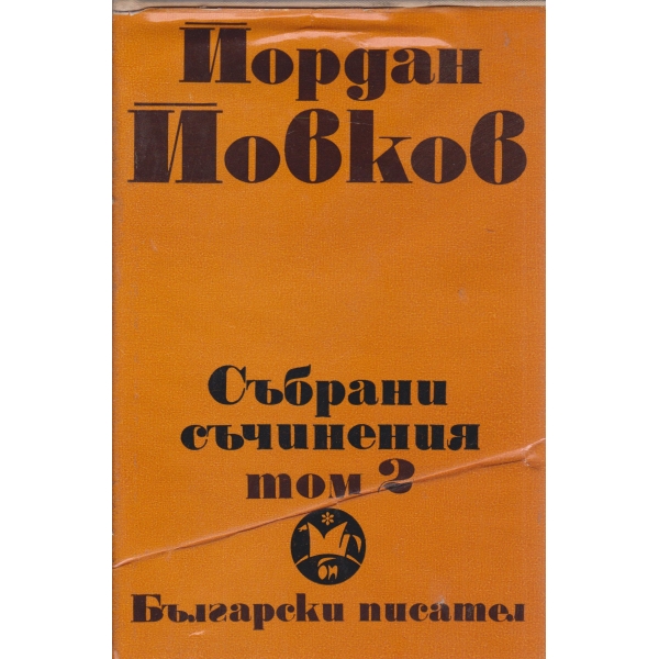 Й. Йовков-събрани съчинения-2 том