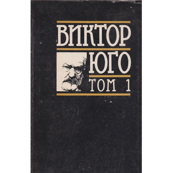 Виктор Юго-1 том