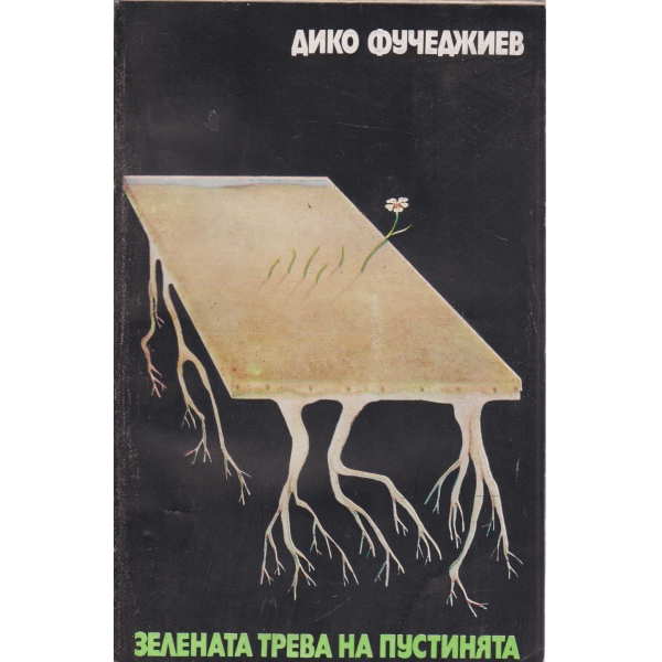 Зелената трева на пустинята