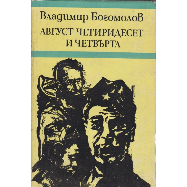Август четиридесет и четвърта
