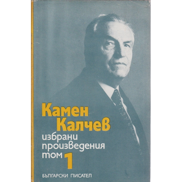 К. Калчев-избрани произведения-1 том