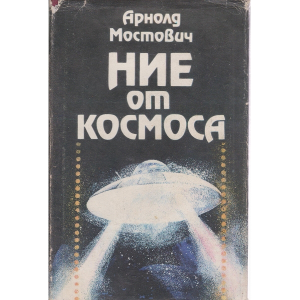 Ние от космоса-2 издание