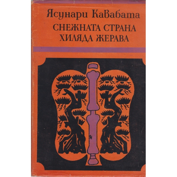 Снежната страна,Хиляда жерава