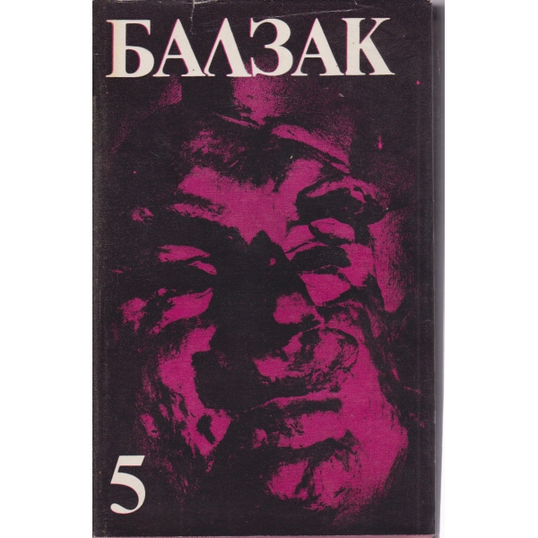 О.Балзак-5 том-избрани творби