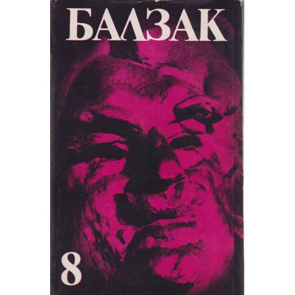 Балзак-8 том-избрани творби